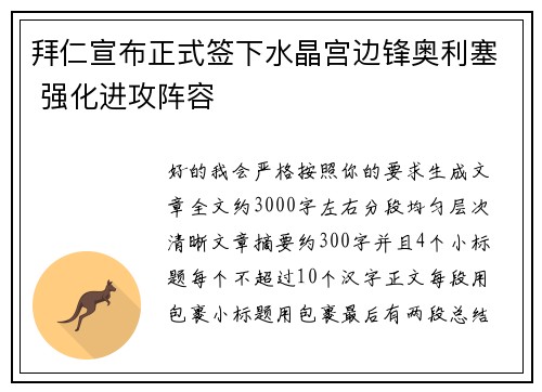 拜仁宣布正式签下水晶宫边锋奥利塞 强化进攻阵容 拜仁宣布正式签下水晶宫边锋奥利塞 强化进攻阵容