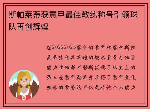 斯帕莱蒂获意甲最佳教练称号引领球队再创辉煌