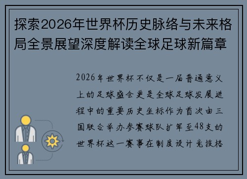 探索2026年世界杯历史脉络与未来格局全景展望深度解读全球足球新篇章