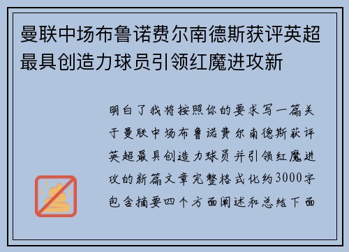 曼联中场布鲁诺费尔南德斯获评英超最具创造力球员引领红魔进攻新 曼联中场布鲁诺费尔南德斯获评英超最具创造力球员引领红魔进攻新