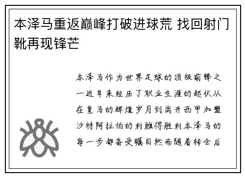 本泽马重返巅峰打破进球荒 找回射门靴再现锋芒 本泽马重返巅峰打破进球荒 找回射门靴再现锋芒