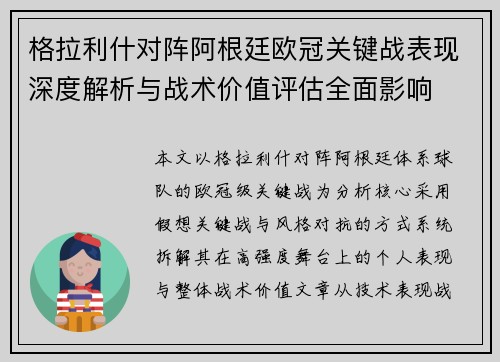 格拉利什对阵阿根廷欧冠关键战表现深度解析与战术价值评估全面影响
