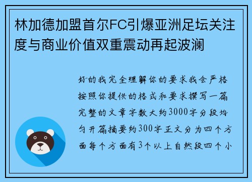 林加德加盟首尔FC引爆亚洲足坛关注度与商业价值双重震动再起波澜 林加德加盟首尔FC引爆亚洲足坛关注度与商业价值双重震动再起波澜