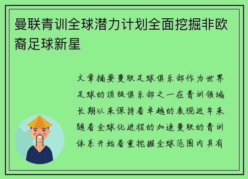 曼联青训全球潜力计划全面挖掘非欧裔足球新星 曼联青训全球潜力计划全面挖掘非欧裔足球新星