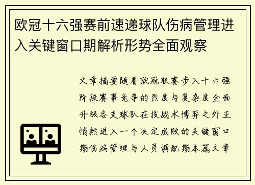 欧冠十六强赛前速递球队伤病管理进入关键窗口期解析形势全面观察 欧冠十六强赛前速递球队伤病管理进入关键窗口期解析形势全面观察