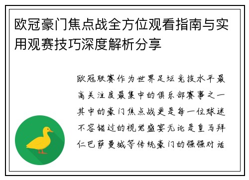 欧冠豪门焦点战全方位观看指南与实用观赛技巧深度解析分享