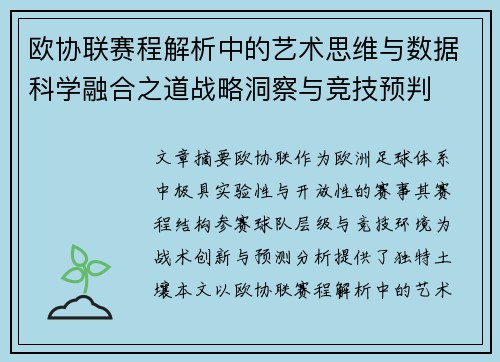欧协联赛程解析中的艺术思维与数据科学融合之道战略洞察与竞技预判 欧协联赛程解析中的艺术思维与数据科学融合之道战略洞察与竞技预判