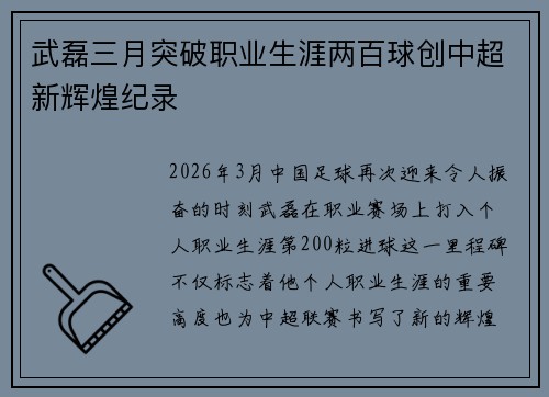 武磊三月突破职业生涯两百球创中超新辉煌纪录 武磊三月突破职业生涯两百球创中超新辉煌纪录