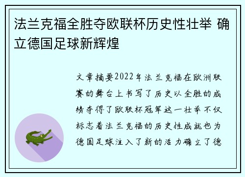 法兰克福全胜夺欧联杯历史性壮举 确立德国足球新辉煌