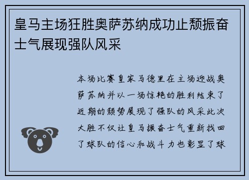 皇马主场狂胜奥萨苏纳成功止颓振奋士气展现强队风采 皇马主场狂胜奥萨苏纳成功止颓振奋士气展现强队风采