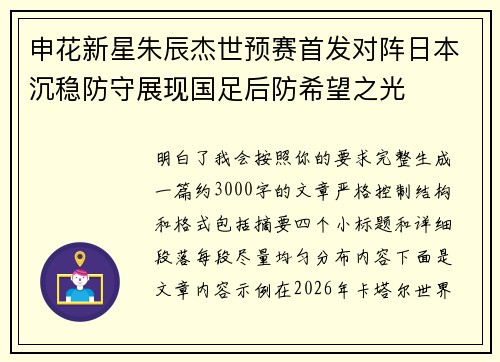 申花新星朱辰杰世预赛首发对阵日本沉稳防守展现国足后防希望之光 申花新星朱辰杰世预赛首发对阵日本沉稳防守展现国足后防希望之光