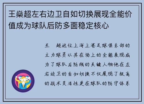 王燊超左右边卫自如切换展现全能价值成为球队后防多面稳定核心 王燊超左右边卫自如切换展现全能价值成为球队后防多面稳定核心