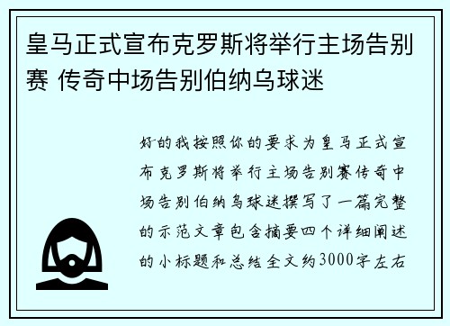 皇马正式宣布克罗斯将举行主场告别赛 传奇中场告别伯纳乌球迷 皇马正式宣布克罗斯将举行主场告别赛 传奇中场告别伯纳乌球迷