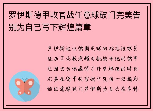 罗伊斯德甲收官战任意球破门完美告别为自己写下辉煌篇章