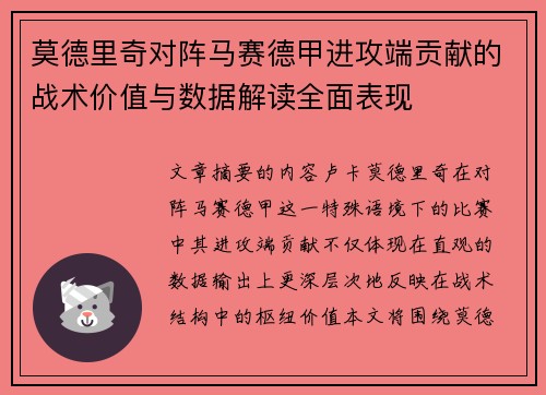 莫德里奇对阵马赛德甲进攻端贡献的战术价值与数据解读全面表现