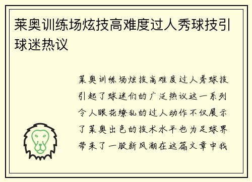 莱奥训练场炫技高难度过人秀球技引球迷热议
