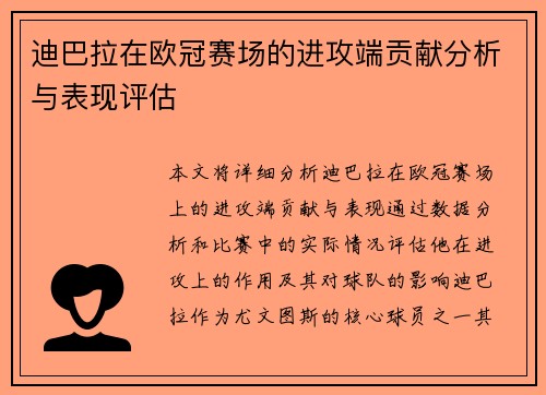 迪巴拉在欧冠赛场的进攻端贡献分析与表现评估 迪巴拉在欧冠赛场的进攻端贡献分析与表现评估