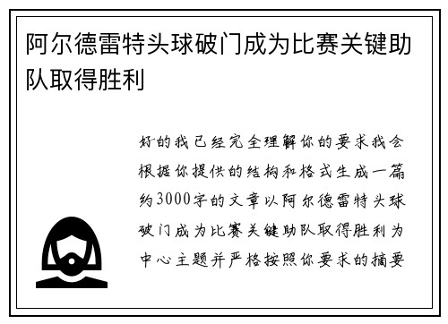 阿尔德雷特头球破门成为比赛关键助队取得胜利 阿尔德雷特头球破门成为比赛关键助队取得胜利