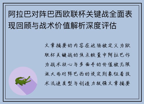阿拉巴对阵巴西欧联杯关键战全面表现回顾与战术价值解析深度评估