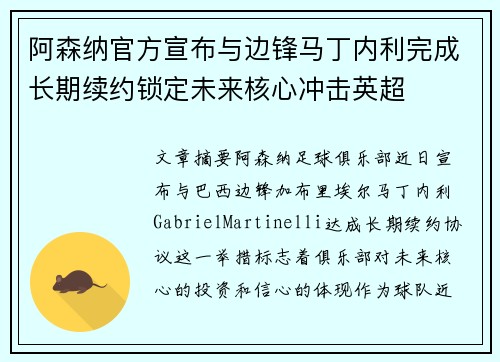 阿森纳官方宣布与边锋马丁内利完成长期续约锁定未来核心冲击英超 阿森纳官方宣布与边锋马丁内利完成长期续约锁定未来核心冲击英超