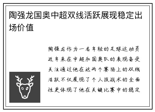 陶强龙国奥中超双线活跃展现稳定出场价值
