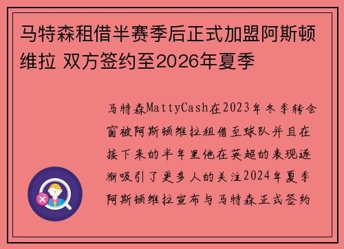 马特森租借半赛季后正式加盟阿斯顿维拉 双方签约至2026年夏季
