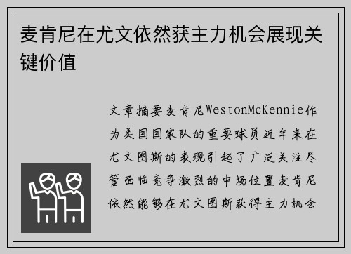 麦肯尼在尤文依然获主力机会展现关键价值